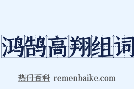鸿鹄高翔组词是什么意思的图片
